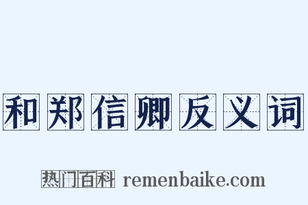 和郑信卿反义词是什么意思的图片
